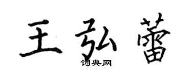 何伯昌王弘蕾楷书个性签名怎么写