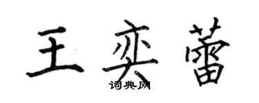 何伯昌王奕蕾楷书个性签名怎么写
