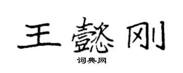 袁强王懿刚楷书个性签名怎么写