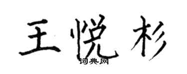 何伯昌王悦杉楷书个性签名怎么写