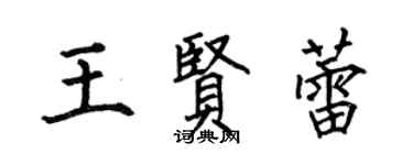何伯昌王贤蕾楷书个性签名怎么写