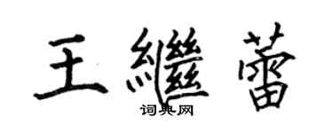 何伯昌王继蕾楷书个性签名怎么写