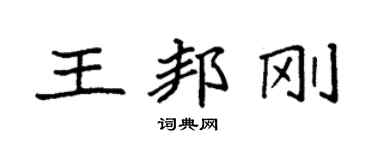 袁强王邦刚楷书个性签名怎么写