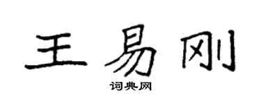 袁强王易刚楷书个性签名怎么写