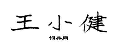 袁强王小健楷书个性签名怎么写