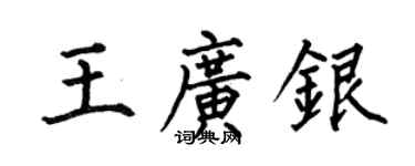 何伯昌王广银楷书个性签名怎么写
