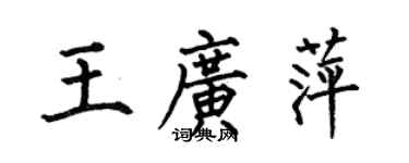 何伯昌王广萍楷书个性签名怎么写