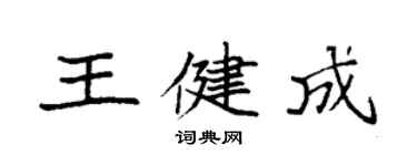 袁强王健成楷书个性签名怎么写