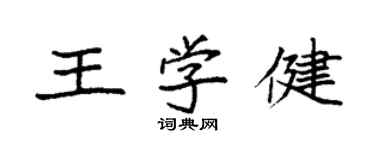 袁强王学健楷书个性签名怎么写