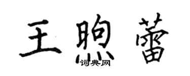 何伯昌王煦蕾楷书个性签名怎么写