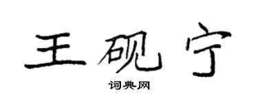 袁强王砚宁楷书个性签名怎么写