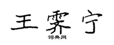 袁强王霁宁楷书个性签名怎么写