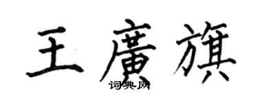 何伯昌王广旗楷书个性签名怎么写