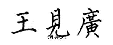 何伯昌王见广楷书个性签名怎么写
