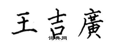 何伯昌王吉广楷书个性签名怎么写