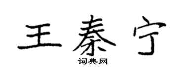 袁强王秦宁楷书个性签名怎么写