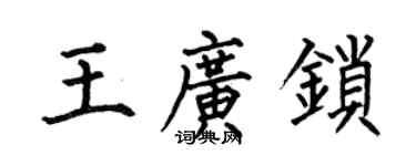 何伯昌王广锁楷书个性签名怎么写