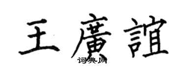 何伯昌王广谊楷书个性签名怎么写