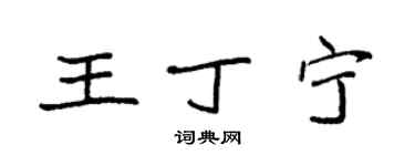 袁强王丁宁楷书个性签名怎么写