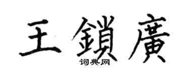 何伯昌王锁广楷书个性签名怎么写