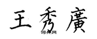 何伯昌王秀广楷书个性签名怎么写