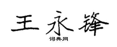 袁强王永锋楷书个性签名怎么写