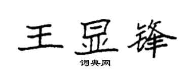 袁强王显锋楷书个性签名怎么写