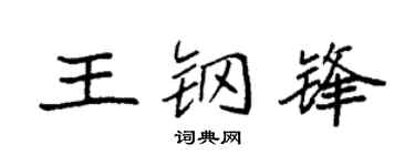 袁强王钢锋楷书个性签名怎么写