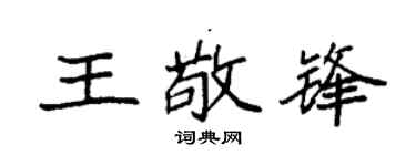 袁强王敬锋楷书个性签名怎么写