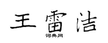 袁强王雷洁楷书个性签名怎么写