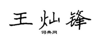 袁强王灿锋楷书个性签名怎么写