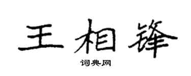 袁强王相锋楷书个性签名怎么写