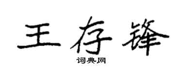 袁强王存锋楷书个性签名怎么写