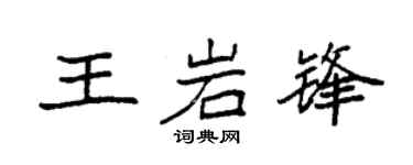 袁强王岩锋楷书个性签名怎么写
