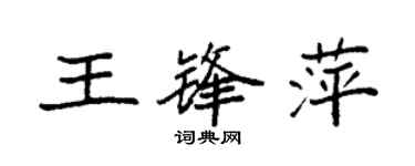 袁强王锋萍楷书个性签名怎么写