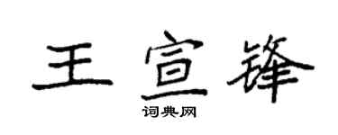 袁强王宣锋楷书个性签名怎么写