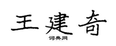 袁强王建奇楷书个性签名怎么写