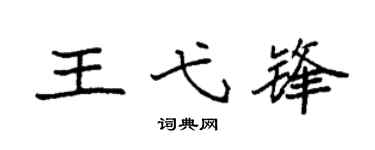 袁强王弋锋楷书个性签名怎么写