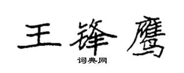 袁强王锋鹰楷书个性签名怎么写