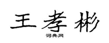 袁强王孝彬楷书个性签名怎么写