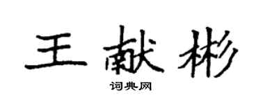 袁强王献彬楷书个性签名怎么写