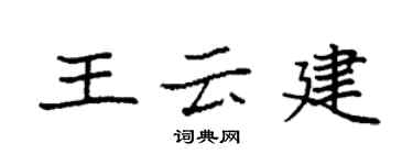 袁强王云建楷书个性签名怎么写