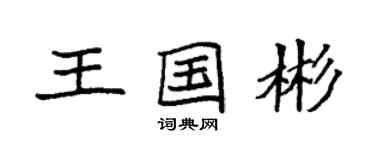 袁强王国彬楷书个性签名怎么写
