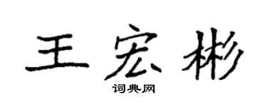 袁强王宏彬楷书个性签名怎么写