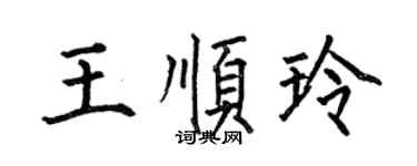 何伯昌王顺玲楷书个性签名怎么写