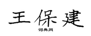 袁强王保建楷书个性签名怎么写