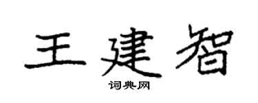 袁强王建智楷书个性签名怎么写