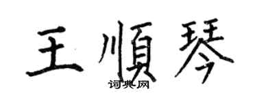 何伯昌王顺琴楷书个性签名怎么写
