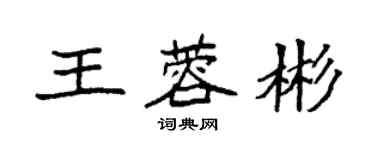 袁强王蓉彬楷书个性签名怎么写