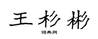 袁强王杉彬楷书个性签名怎么写